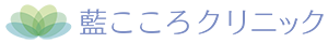 藍こころクリニック